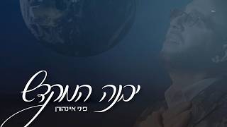 פיני איינהורן - יבנה המקדש | Pini Einhorn - Yibane Hamikdash