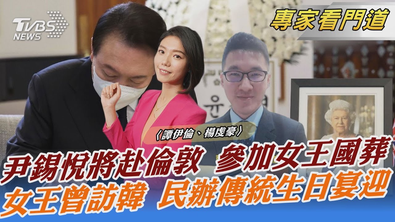尹錫悅將出訪英美加 出席女王國葬和聯合國大會