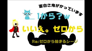 Ra:ゼロから始まるシージ　＃1