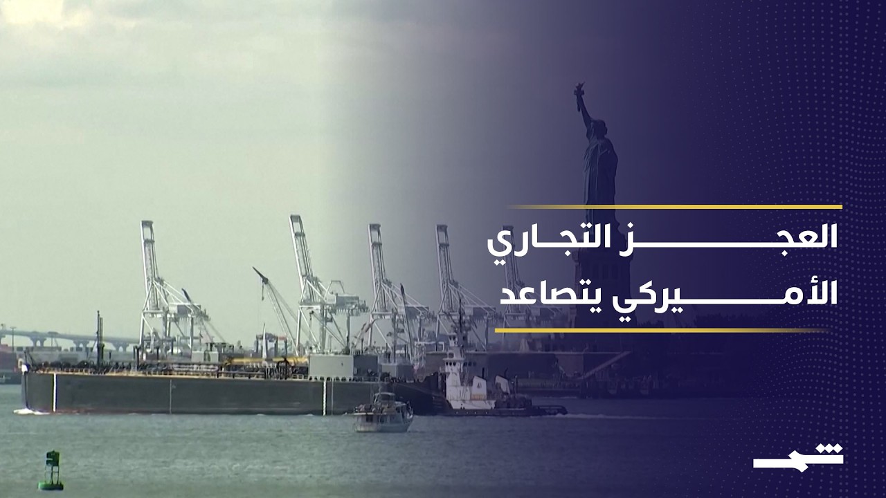 فيديو | هل لعبت الأزمات الاقتصادية في الولايات المتحدة دورا في التهدئة مع إيران؟