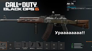 【CoD:BO6】キャラコンやオムツムーブメントが苦手な同志諸君！AK-74という名の銃を取れ！！Call of Duty: Black Ops 6【No Commentary】