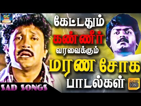 கேட்டதும் கண்ணீர் வரவைக்கும் மரண சோக பாடல்கள் | Kettadhum Kanneer Varavaikkum Soga Padalgal | HD.