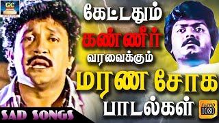 Download lagu கேட்டதும் கண்ணீர் வரவைக்கும் மரண சோக பாடல்கள் | Kettadhum Kanneer Varavaikkum Soga Padalgal | HD. mp3