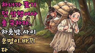 Download lagu 하녀는 쫓기던 암행어사를 구해냈다, 그런데 하룻밤 사이 그녀의 운명이 완전히 바뀔 줄은 몰랐다#야담 #민담 #전설 #설화 mp3