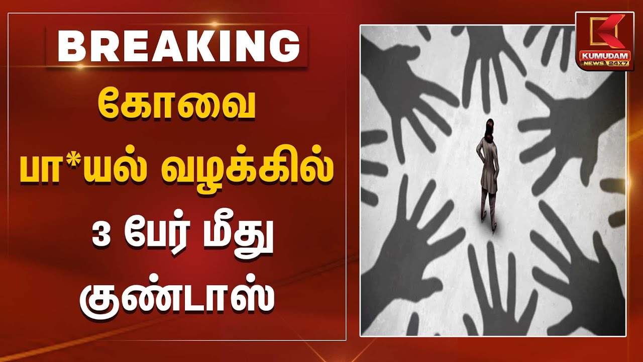 கோவை பாலியல் வழக்கில் 3 பேர் மீது குண்டாஸ் | Kovai News | Student Assault Case | Kumudam News