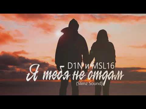 D1N ft. MSL16 - Я не отдам тебя (2017)