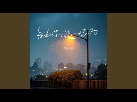 名为你的一场雨