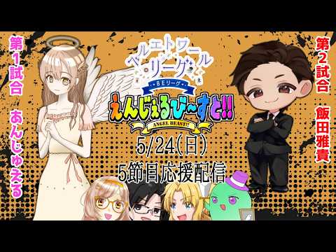 【#雀魂】#ベルエトワールリーグ 第4期 第5節 えんじぇるび~すと!!応援控え室配信! 1戦目 あんじゅえる 2戦目 飯田雅貴P 【BEリーグ】