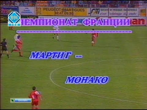 Martigues 1-3 Monaco. French Division 1 1993-1994