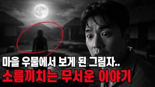 Download lagu 무서운이야기 마을 우물의 그림자 #공포라디오 #우물괴담 #보름달 #실화공포 #한국괴담 #심야괴담회 #실화바탕 #귀신이야기 #공포이야기 #시골괴담 #전설의고향 #사진작가괴담 #공포썰 mp3