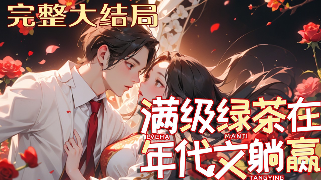 【完结】💕《满级绿茶在年代文躺赢》满级绿茶穿成七零假千金，真千金重生回来要打脸她？抱歉，姐继?