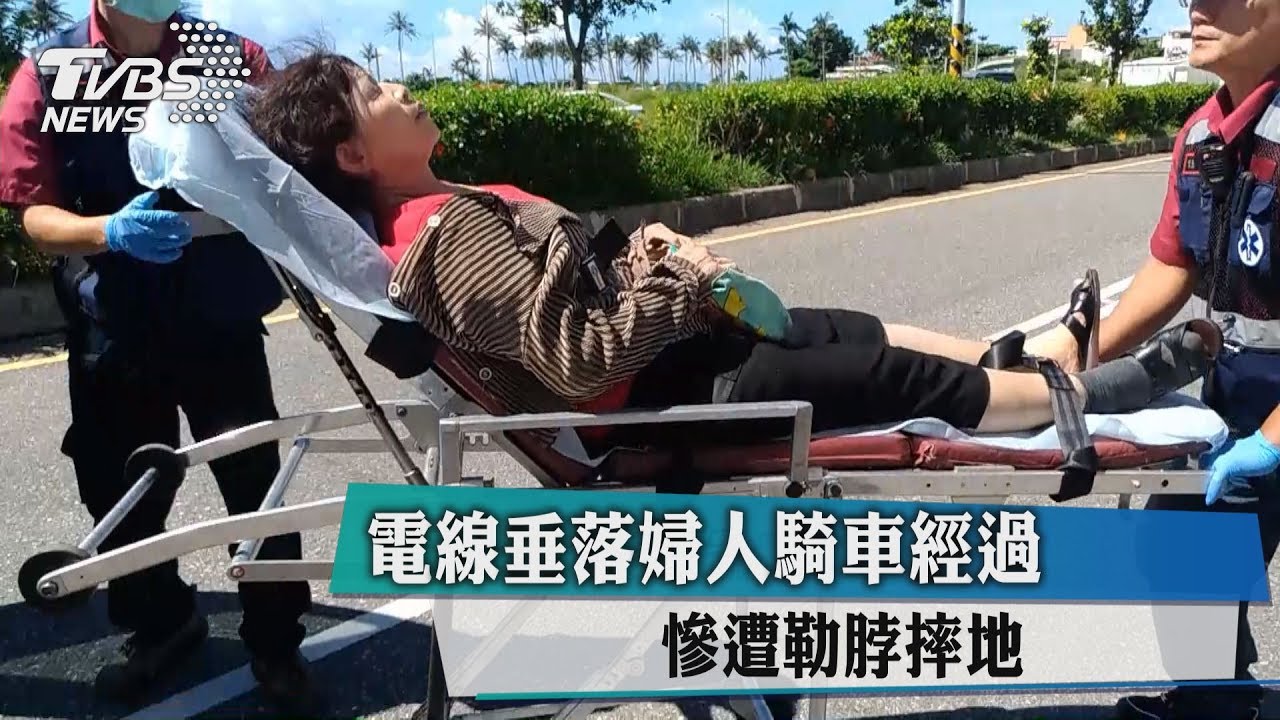 電線垂落婦人騎車經過 慘遭勒脖摔地