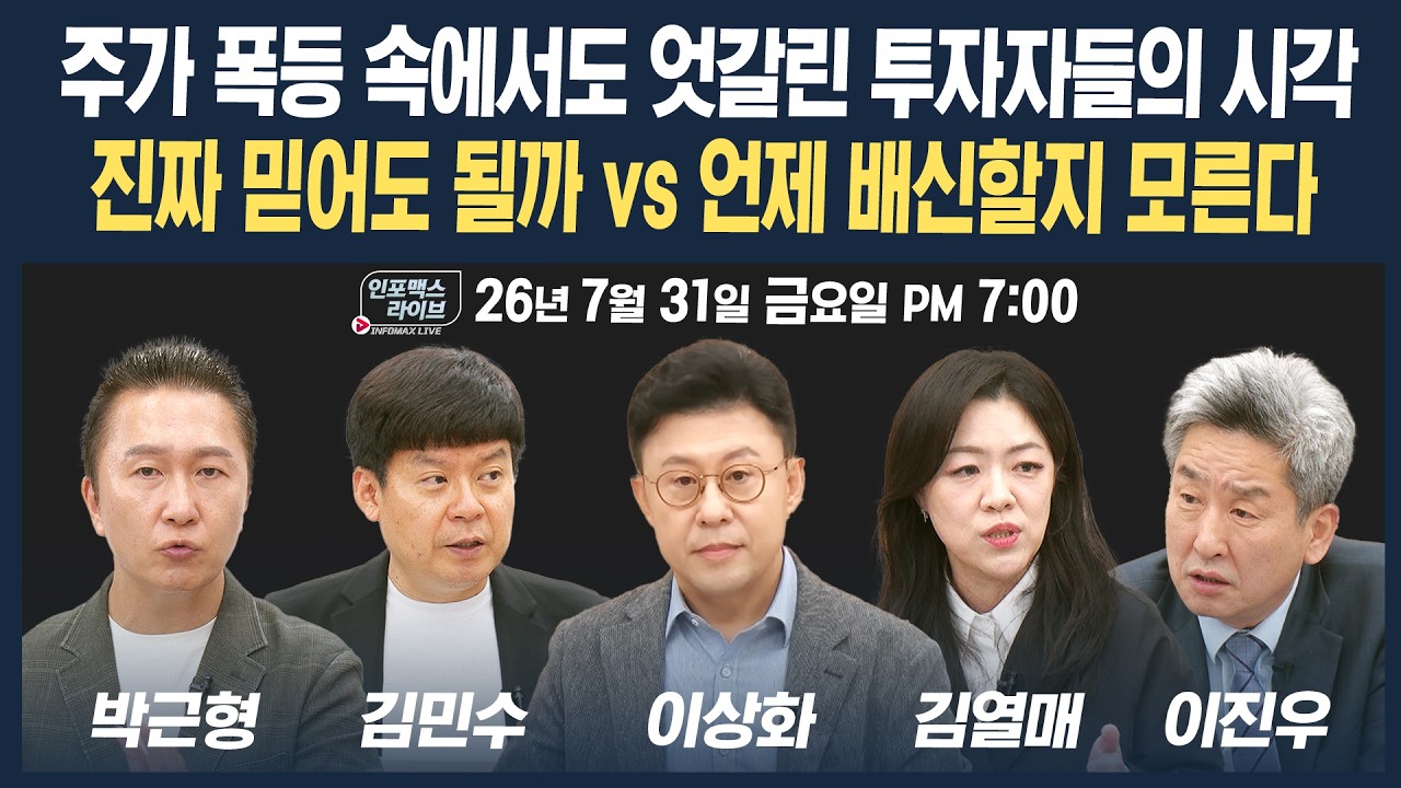 🔴[19시 생방송] 다이나믹한 주식시장, 8월도 긴장을 늦출 수 없다 | 인포맥스라이브 260731
