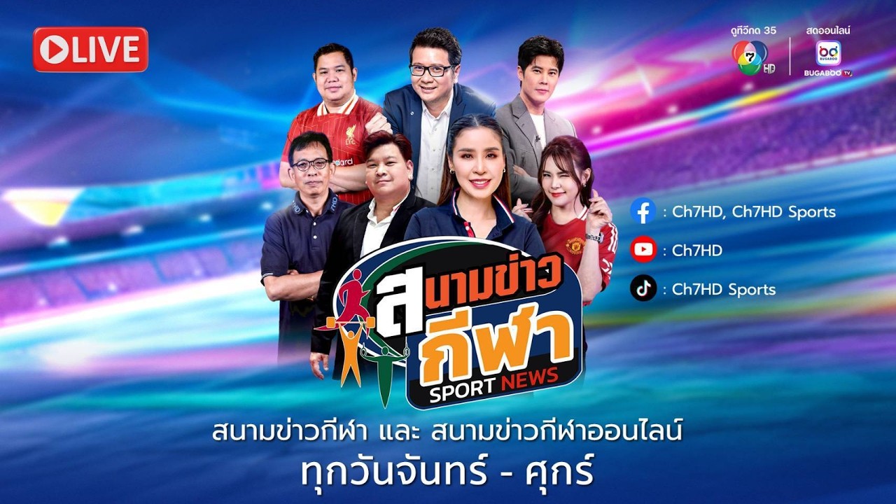[Live] : สนามข่าวกีฬา และสนามข่าวกีฬาออนไลน์ วันที่ 25 ก?