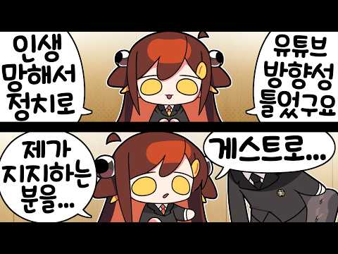 【 탬탬버린 】 - 안녕하세요 저 오늘부터 정치 유튜버로 전향을….