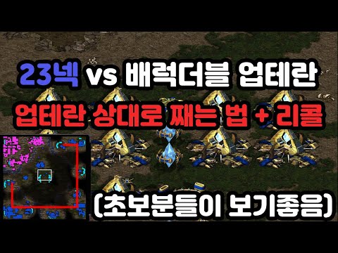 [Protoss Guide] How to Counter 23 Nexus Terran All-In and Recall Against Up-Terran