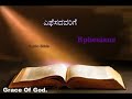 Ephesians ಎಫೆಸದವರಿಗೆ Kannada Audio Bible World Of God In Kannada