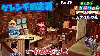 【ハプニング！？】あつ森 ハッピーホームパラダイス実況！ Part79 「スナイルの家編」