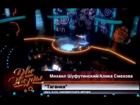 Михаил Шуфутинский и Алика Смехова - Таганка (2)