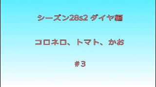 コロトマかお：シーズン28s2 ダイヤ編＃3