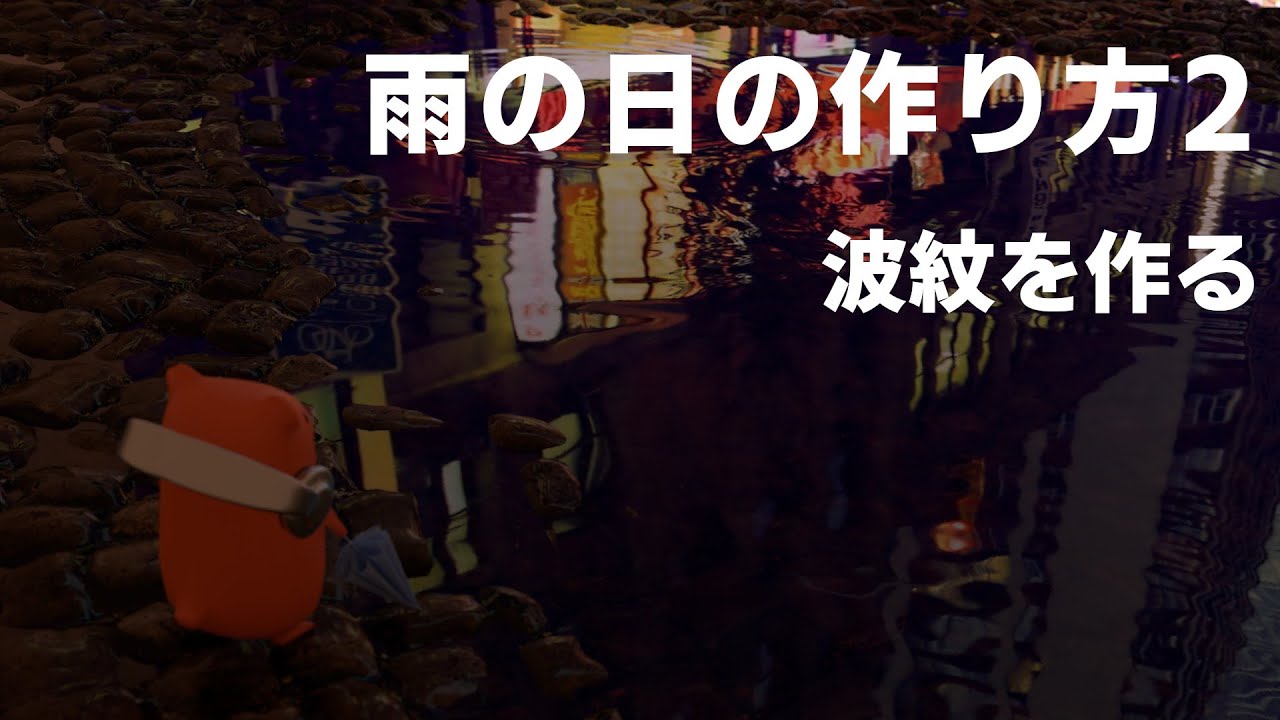 【Blender】 DPで雨の日をつくる2/波紋【クー助と始める3DCG】