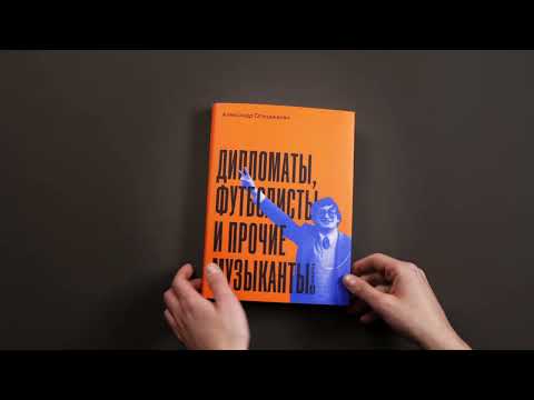 Миниатюра изображения товара Книга Альпина Дипломаты, футболисты и прочие музыканты / 9785206002188 (Оганджанян А.)