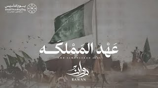 كلمات اغنية عهد المملكة روان