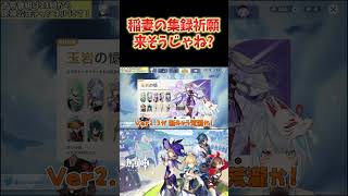 【原神】次は稲妻の集録祈願来そうじゃない？万葉もできれば入ってほしいな... #ねるめろ切り抜き #ねるめろ #原神