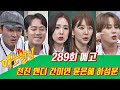 아는 형님 Knowing Bros EP 289 예고편 Preview