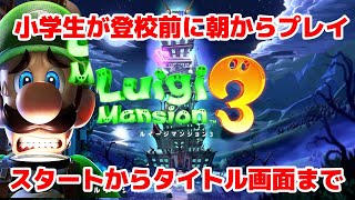 【小学生実況】ルイージマンション3を登校前にプレイ【スタートからタイトル画面まで】
