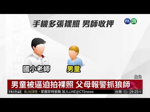 涉逼男童拍裸照 貴族學校狼師收押禁見