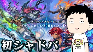 【シャドバWB】一般カードゲーマーの初シャドバ【にじさんじ/社築】