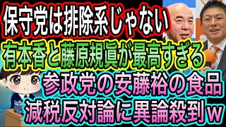 【日本保守党】は排除系じゃない！有本香と藤原規眞コラボで分かる／参政党の安藤裕の食品減税反対投稿に異論殺到w
