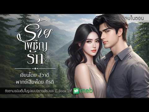 ร้ายเผชิญรัก : สวาตี เขียน : พากย์เสียงโดย กีรติ #นิยายสั้นจบในตอน #นิยายเสียง #กีรติ #สวาตี