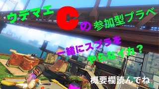 【スプラ３】ウデマエCが募集してる参加型プラベ！おつかれ！