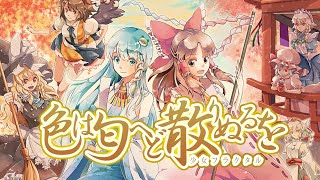 【東方Vocal】少女フラクタル / 色は匂へど散りぬるを(Fractal 2020 ver.)【FullMV】（原曲：神々が恋した幻想郷） のサムネイル