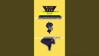 テトリス -Cover / そらる short ver.