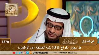 صورة 1879 - هل يجوز إخراج الزكاة بنية الصدقة عن الوالدين؟ - الشيخ صالح الفوزان