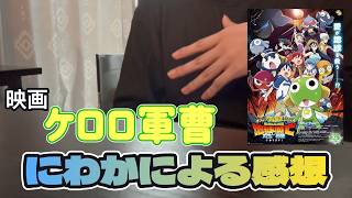 ※ネタバレ注意【映画レビュー】子供のころに見てたケロロの映画を見た感想（にわか）