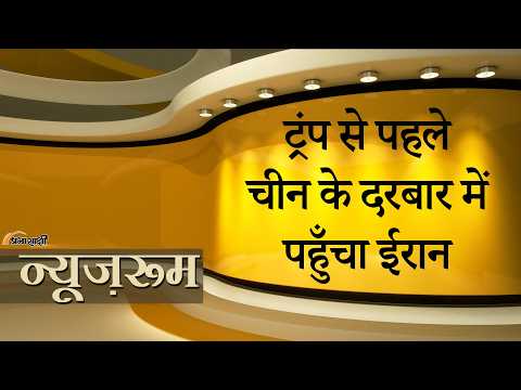 Prabhasakshi NewsRoom: Trump के China दौरे से पहले बीजिंग पहुँचे ईरानी विदेश मंत्री Abbas Araghchi