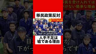 【移民政策反対】人手不足が嘘である理由がヤバすぎる！移民政策よりも賃上げすべき！#移民政策 #移民政策反対 #shorts #short #ショート動画 #ショート #参政党 #日本保守党 #自民党