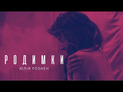 ЮЛІЯ РÓЗНЕН - Родимки (Official Video)