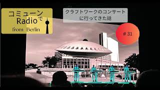 【ベルリン発】Fg.31　ドイツでクラフトワークのコンサートに行ってきた！