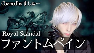 【見えない痛みに怯えて】Royal Scandal (奏音69) - ファントムペイン を歌ってみた / ましゅー  Vocal Cover.