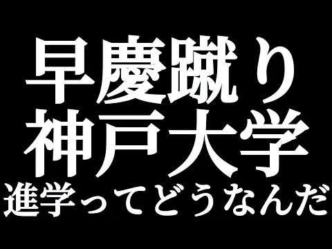 法学科 高市早苗総理大臣！？ 早慶蹴り神戸大学進学ってどうなんだ！？
