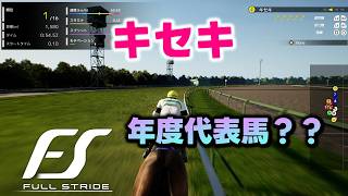 【フルストライド】キセキが年度代表馬になれる？？競馬ジョッキーゲーム新作にハマる！！