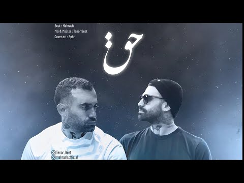 Hagh (Amir Khalvat Remix) 🗿🔥 حق (ریمیکس امیر خلوت)
