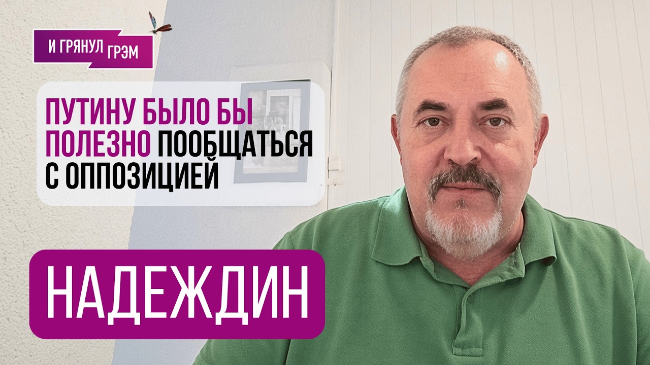 НАДЕЖДИН: "Безумие, которого даже я не ожидал". К чему готовиться, что выдал Ми