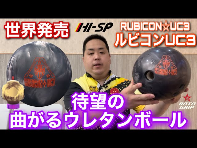 ROTOGRIP RUBICON UC3 ルビコンUC3 丨ボウリング口コミ/評価 ROTOGRIP RUBICON UC3 ルビコンUC3 丨ボウリング口コミ/評価