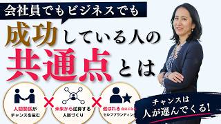 会社員でもビジネスでも成功している人の共通点とは